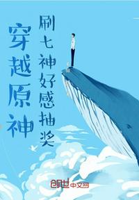 原神，刷七神好感抽奖章节列表