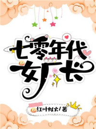 七零年代女厂长章节列表