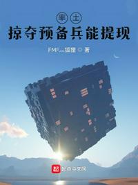 率土：掠夺预备兵能提现章节列表