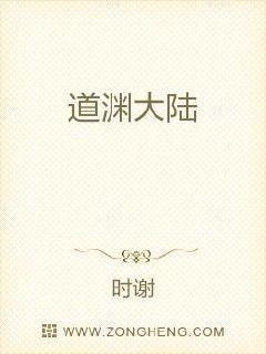 道渊大陆章节列表