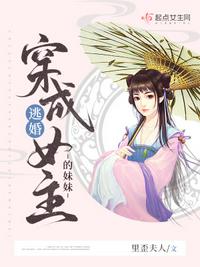 穿成逃婚女主的妹妹章节列表