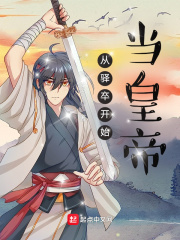 从驿卒开始当皇帝章节列表