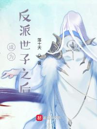 成为反派世子之后章节列表