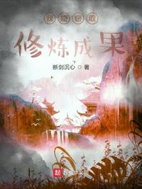 我能窃取修炼成果章节列表