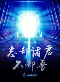 忘却诸君不却吾章节列表