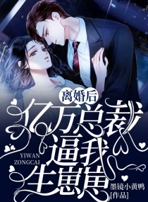 离婚后，亿万总裁逼我生崽崽章节列表