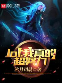 lol：我真的超努力章节列表