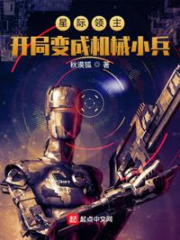 星际领主：开局变成机械小兵章节列表