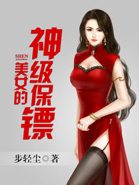 美女的神级保镖章节列表