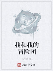 我和我的冒险团章节列表