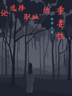 论选择职业的重要性章节列表