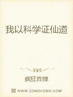 我以科学证仙道章节列表
