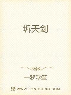 坼天剑章节列表