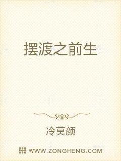 摆渡之前生章节列表