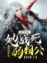 重生后她战死的相公回来了章节列表