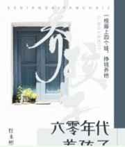 六零年代养孩子章节列表