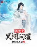 洪荒之冥河问道章节列表