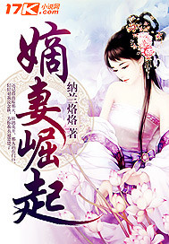 嫡妻崛起章节列表