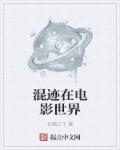 混迹在电影世界章节列表