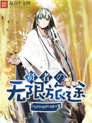 贤者的无限旅途章节列表
