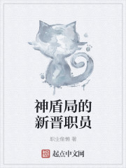 神盾局的新晋职员章节列表