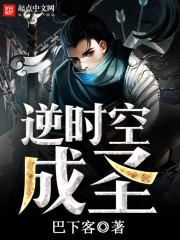 逆时空成圣章节列表