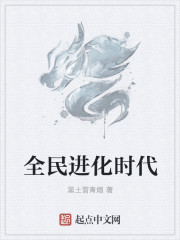 全民进化时代章节列表