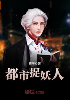 都市捉妖人章节列表