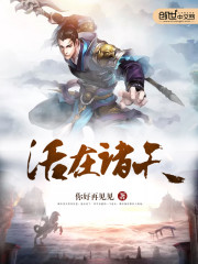 活在诸天章节列表