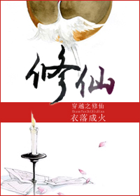 穿越之修仙章节列表