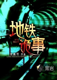 地铁诡事章节列表