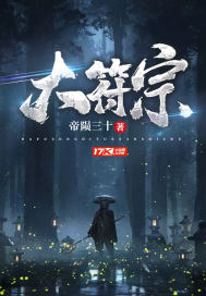 大符宗章节列表