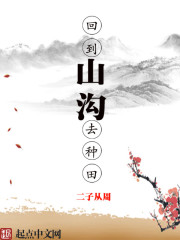回到山沟去种田章节列表