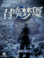召唤梦魇章节列表