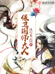 保卫国师大人章节列表
