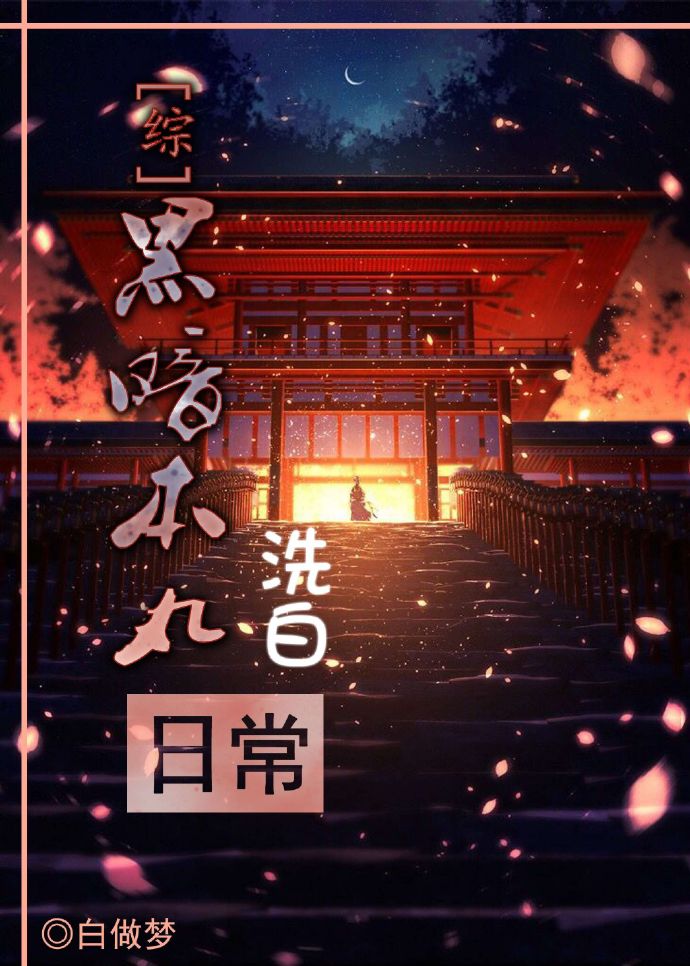 [综]黑暗本丸洗白日常章节列表