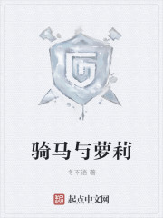 骑马与萝莉章节列表