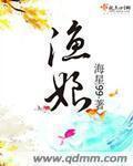 渔娘章节列表