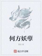何方妖孽章节列表