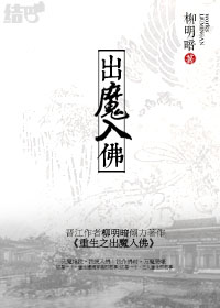 重生之出魔入佛章节列表