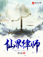 仙界律师章节列表