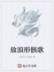 放浪形骸歌章节列表