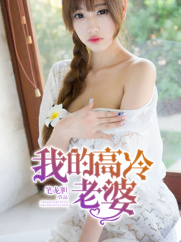 我的高冷老婆章节列表