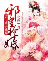 邪皇抢婚：第一杀手狂妃章节列表