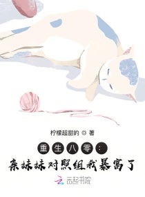 重生八零：亲妹妹对照组我暴富了章节列表