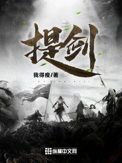 提剑章节列表