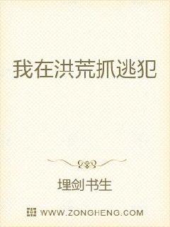 我在洪荒抓逃犯章节列表