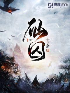 仙囚章节列表