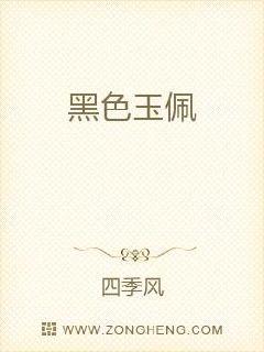 黑色玉佩章节列表