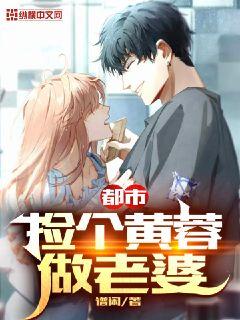 都市：捡个黄蓉做老婆章节列表